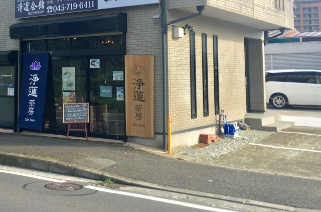 浄蓮茶房