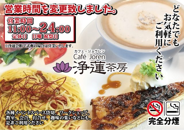 夜24時まで営業浄蓮茶房