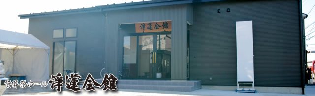 お葬式は戸塚斎場近くの葬儀式場浄蓮会館で