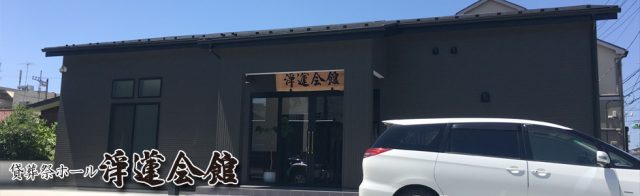 横浜市斎場。葬儀葬式場浄蓮会館_南向きの明るい葬祭場